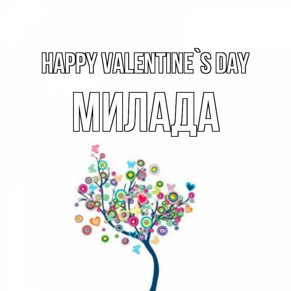 Greetings card с именем, Милада Happy Valentine`s Day дерево на валентинке Greetings with text for free download 